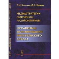 Медиастратегии современной российской прозы. Механизмы формирования читательского спроса 