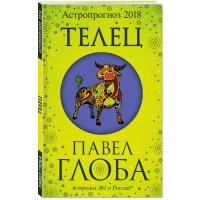 Телец. Астропрогноз 2018 