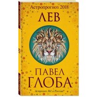 Лев. Астропрогноз 2018 