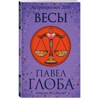 Весы. Астропрогноз 2018 