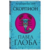 Скорпион. Астропрогноз 2018 
