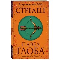Стрелец. Астропрогноз 2018 