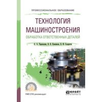 Технология машиностроения. Обработка ответственных деталей. Учебное пособие для СПО 
