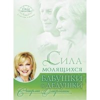 Сила молящихся бабушки и дедушки 