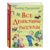 Все Денискины рассказы 