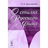 О стилях русского языка 