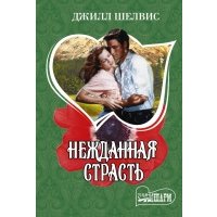 Нежданная страсть 