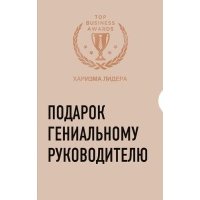 Подарок гениальному руководителю. Харизма лидера. Комплект из 2 книг 