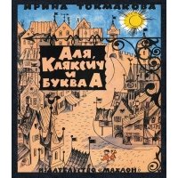 Аля, Кляксич и буква А 