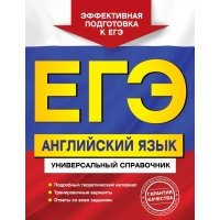 ЕГЭ. Английский язык. Универсальный справочник 