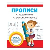 Прописи с заданиями по русскому языку Прописи с заданиями