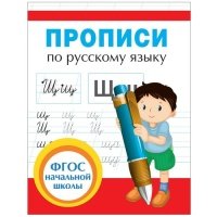 Прописи по русскому языку Прописи для начальной школы