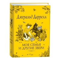 Моя семья и другие звери 