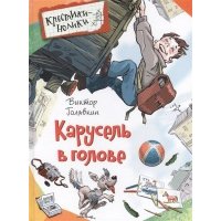 Карусель в голове 