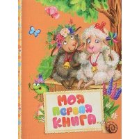 Моя первая книга 