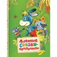 Любимые сказки-мульфильмы 