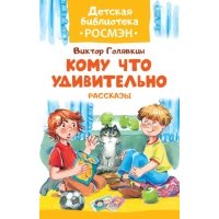 Кому что удивительно. Рассказы 