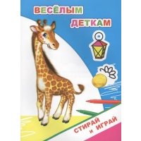 Раскраска-невидимка. Веселым деткам 