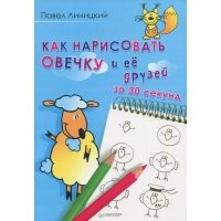 Как нарисовать овечку и её друзей за 30 секунд 