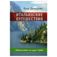 Итальянские путешествия. Путешествие на озеро Гарда 