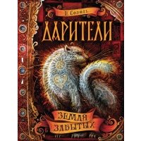 Земля забытых 