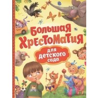 Большая хрестоматия для детского сада 