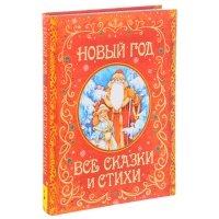Новый год. Все сказки и стихи 