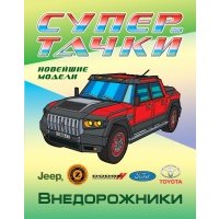 Внедорожники. Новейшие модели. Раскраска 