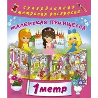 Маленькая принцесса. 1 метр 