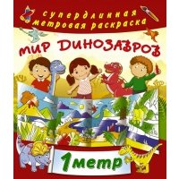 Мир динозавром. 1 метр