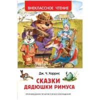 Сказки дядюшки Римуса 