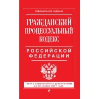 Гражданский процессуальный кодекс Российской Федерации. Текст с изменениями и дополнениями на 20 ноября 2017 года. Официальное издание 