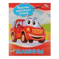 Просто раскрась водой. Машины 