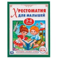 Потешки, сказки, стихи. Хрестоматия для малышей 3-4 года (ФГОС) 