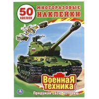 Военная техника. 50 многоразовых наклеек 