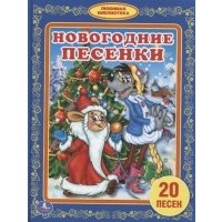 Новогодние песенки 