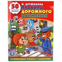 Правила дорожного движения. 50 многоразовых наклеек 