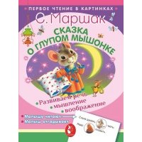 Сказка о глупом мышонке. Развиваем речь, мышление, воображение 