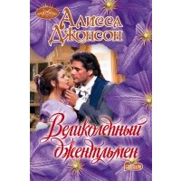 Великолепный джентльмен