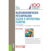Макроэкономическое регулирование. Задачи и перспективы развития 