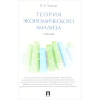 Теория экономического анализа. Учебник 