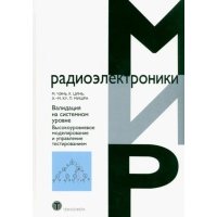 Валидация на системном уровне. Высокоуровневое моделирование и управление тестированием 
