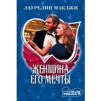 Женщина его мечты 