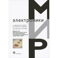 Библиотека функциональных ячеек для проектирования самосинхронных полузаказных микросхем серий 5503 и 5507 