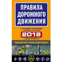 Правила дорожного движения с последними изменениями в правилах и штрафах 2018 с кодами регионов РФ 