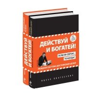 Действуй и богатей! Мощная система достижения целей (комплект из 2 книг) 