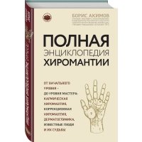 Полная энциклопедия хиромантии 
