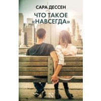 Что такое "навсегда" 