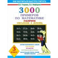 3000 примеров по математике 3 кл