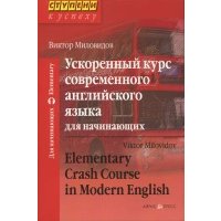 Ускоренный курс совр. англ. языка для начинающих 
